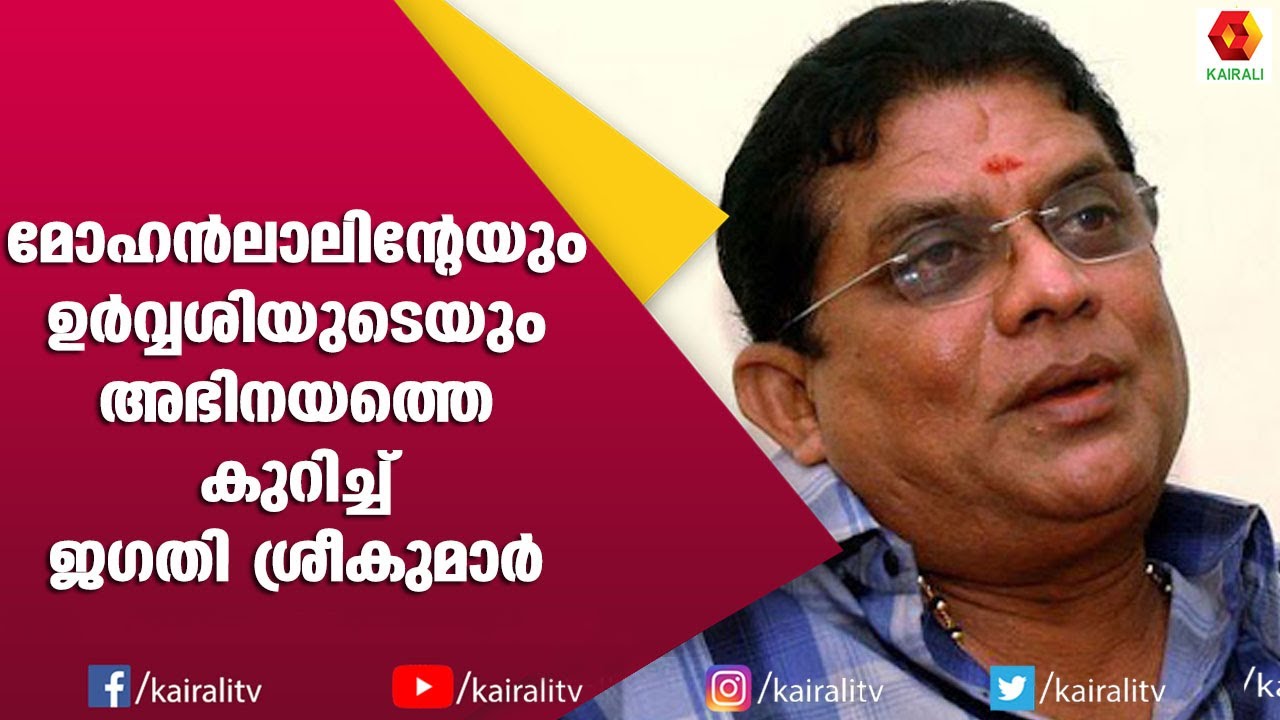 വിരലിലെണ്ണാവുന്ന നടന്മാരെ മലയാളത്തിൽ ഉള്ളൂ എന്ന് ജഗതി | Jagathi Sreekumar | Interview | Kairali TV