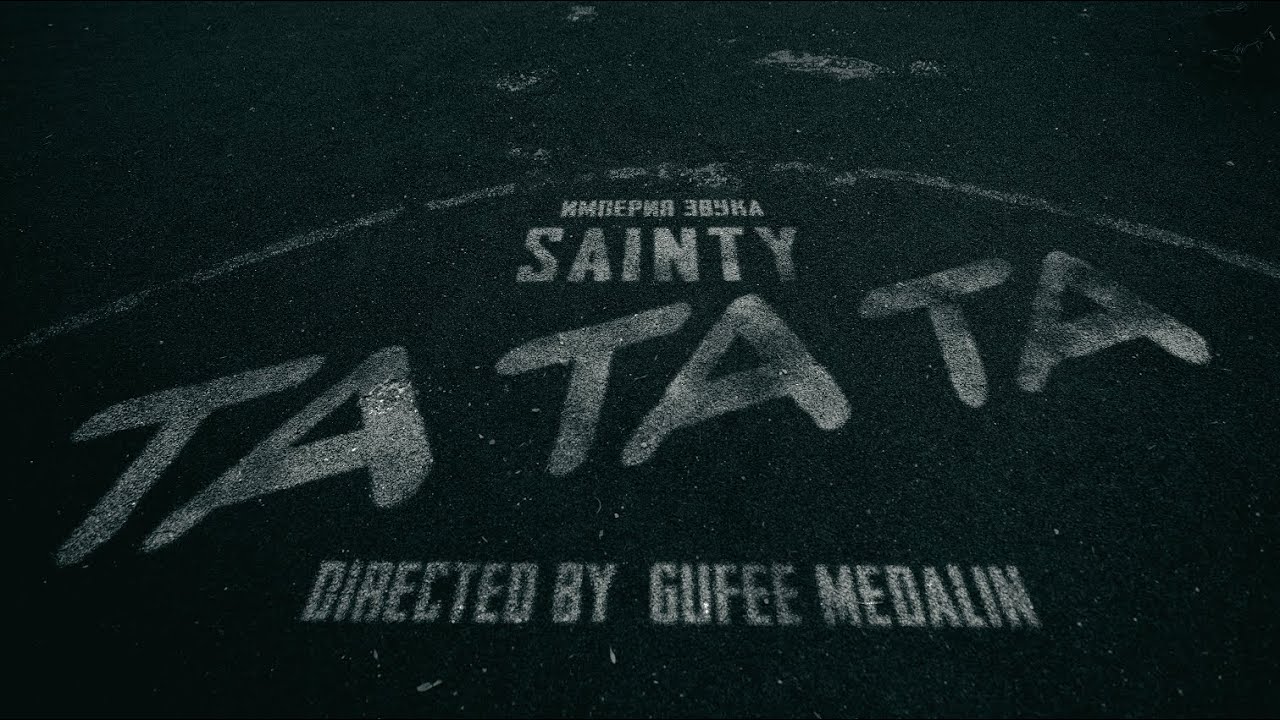 SAINTY &mdash; ТА ТА ТА (Премьера клипа, 2024)