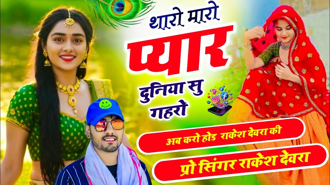 (2119)Rakesh devra Love story vayaral song थारो मारो प्यार दुनिया सु गहरो मत छोड़ यार लहरों 