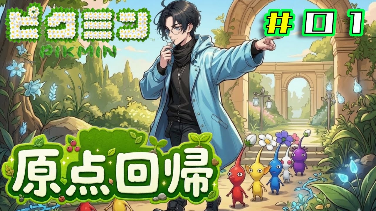 ≪絶叫注意≫ピクミン3ガチ勢によるピクミンオリジン【ピクミン】