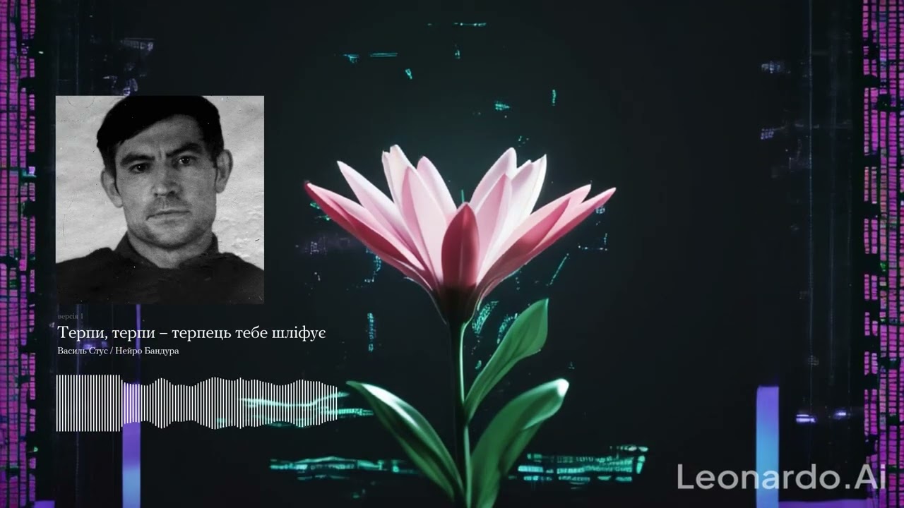 Терпи, терпи – терпець тебе шліфує. Василь Стус x Нейро Бандура | AI озвучує українську поезію