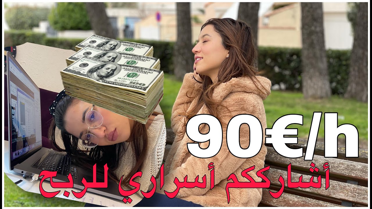 كيفاش تربح حتى ل90 أورو في الساعة على هاذ الموقع الفرنسي-- تجربتي الخاصة