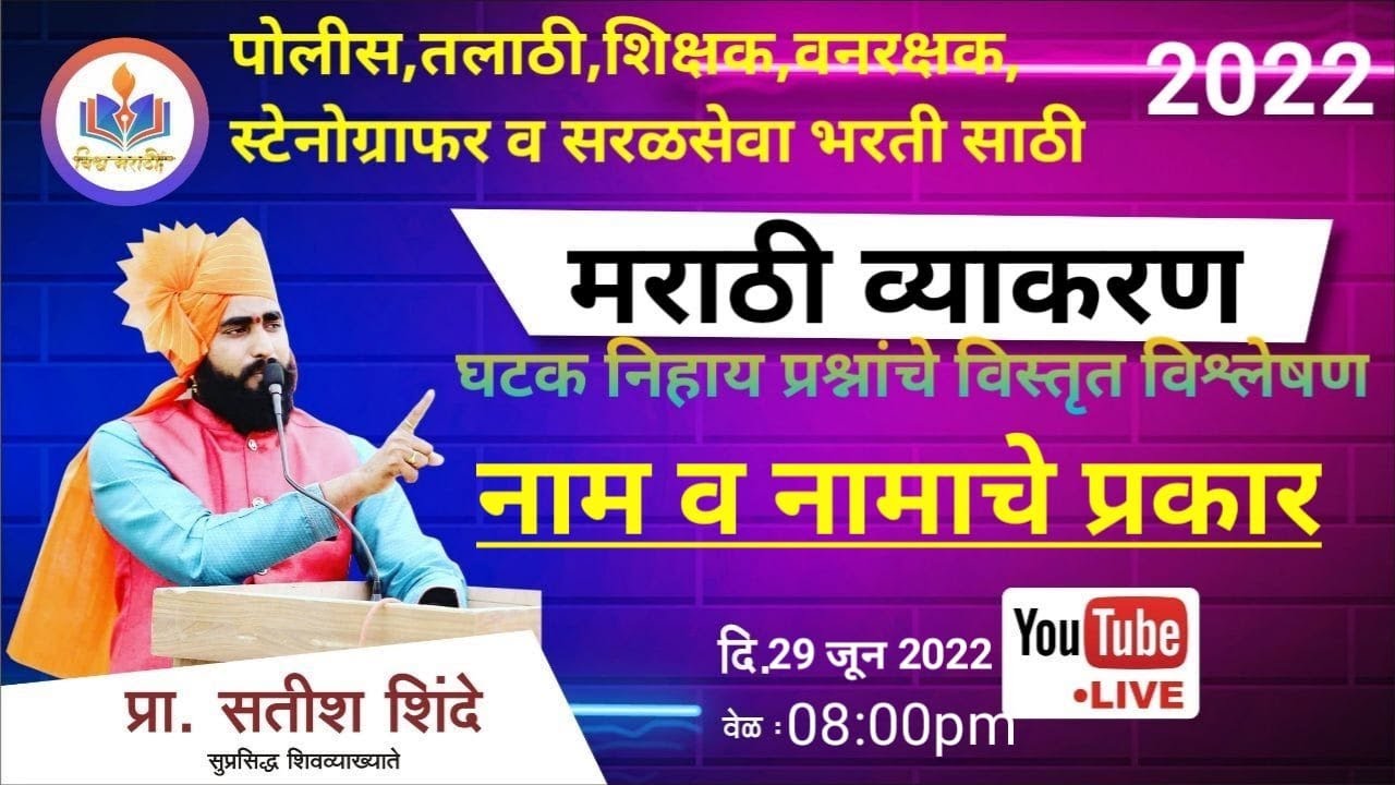 ( नाम व नामाचे प्रकार ) घटक निहाय प्रश्नांचे विस्तृत विश्लेषण || by shinde sir
