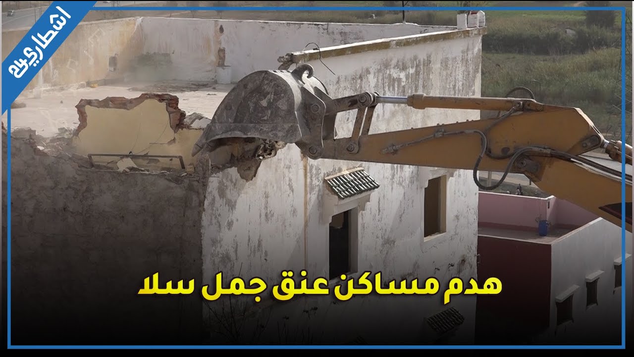 مشاهد محزنة.. السلطات تشرع في هدم دوار 