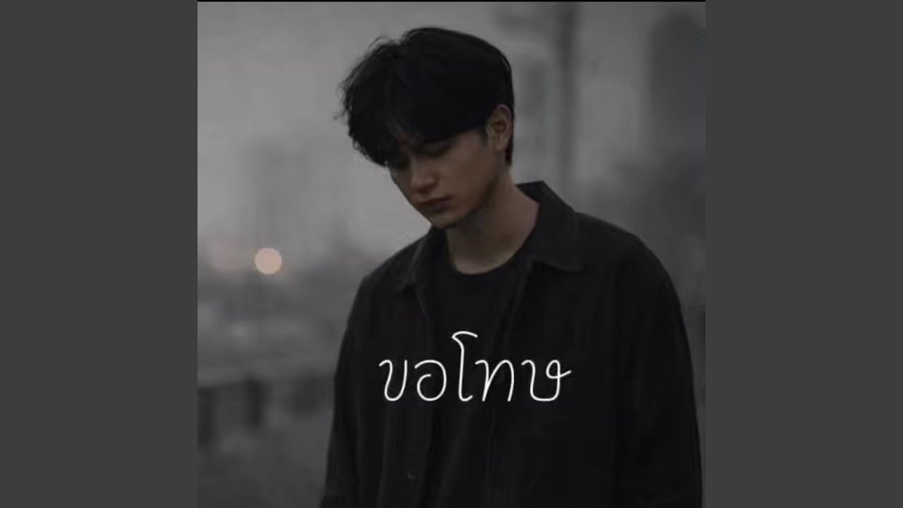 ขอโทษ