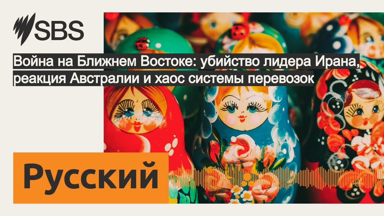 Война на Ближнем Востоке: убийство лидера Ирана, реакция Австралии и хаос системы перевозок |...
