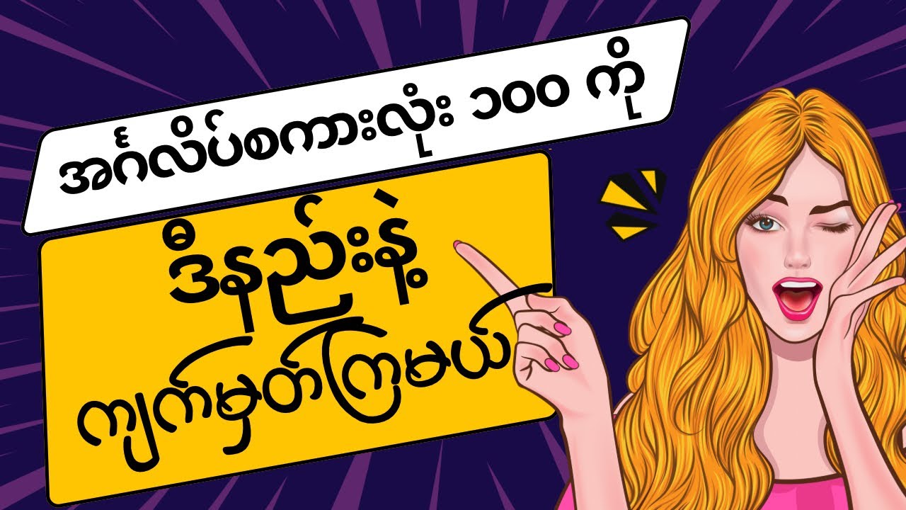 မဖြစ်မနေသိထားရမယ့် အင်္ဂလိပ်ဝေါဟာရအလုံး ၁၀၀ | နာမဝိသေသန ဆန့်ကျင်ဘက်စကားလုံးတွဲများ