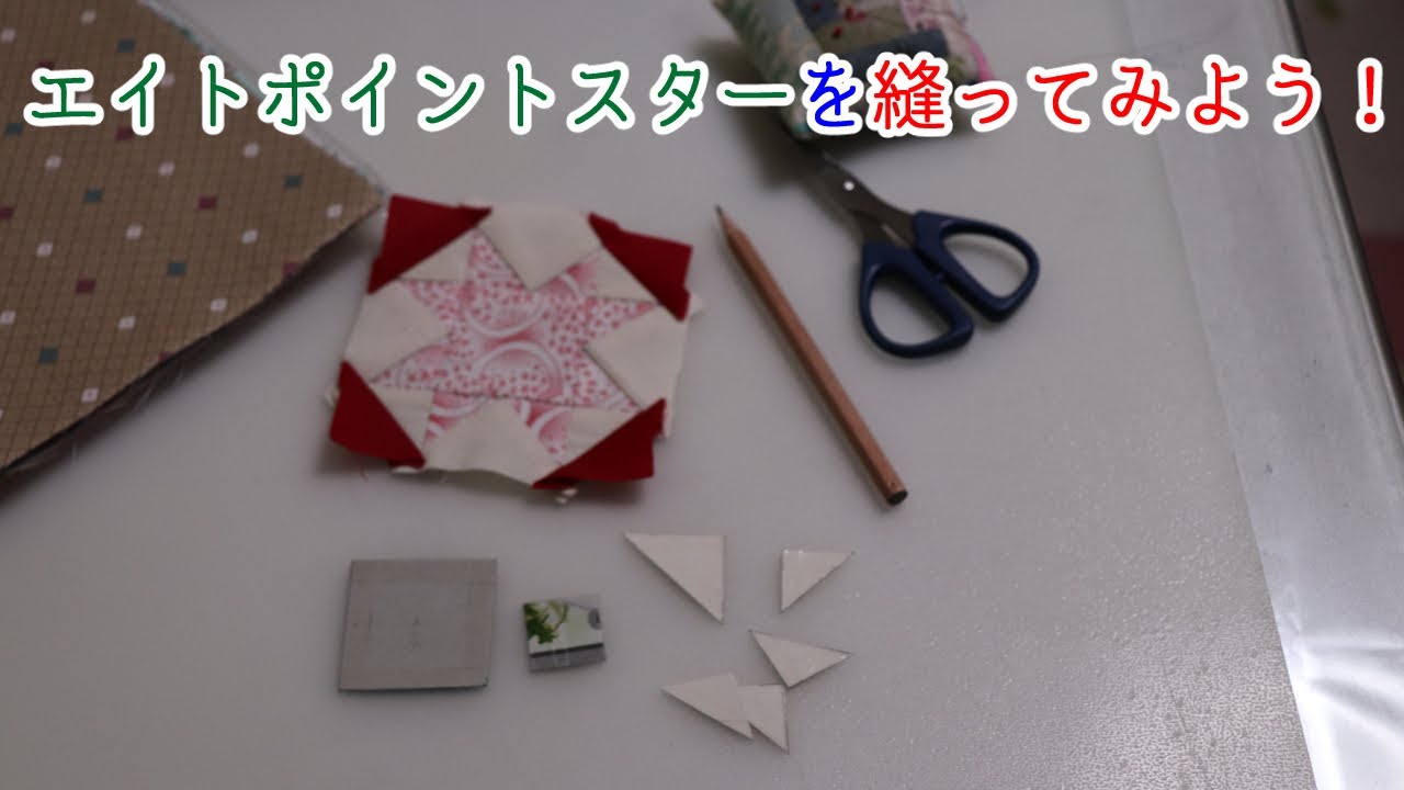 エイトポイントスターを縫ってみよう！【パッチワーク】