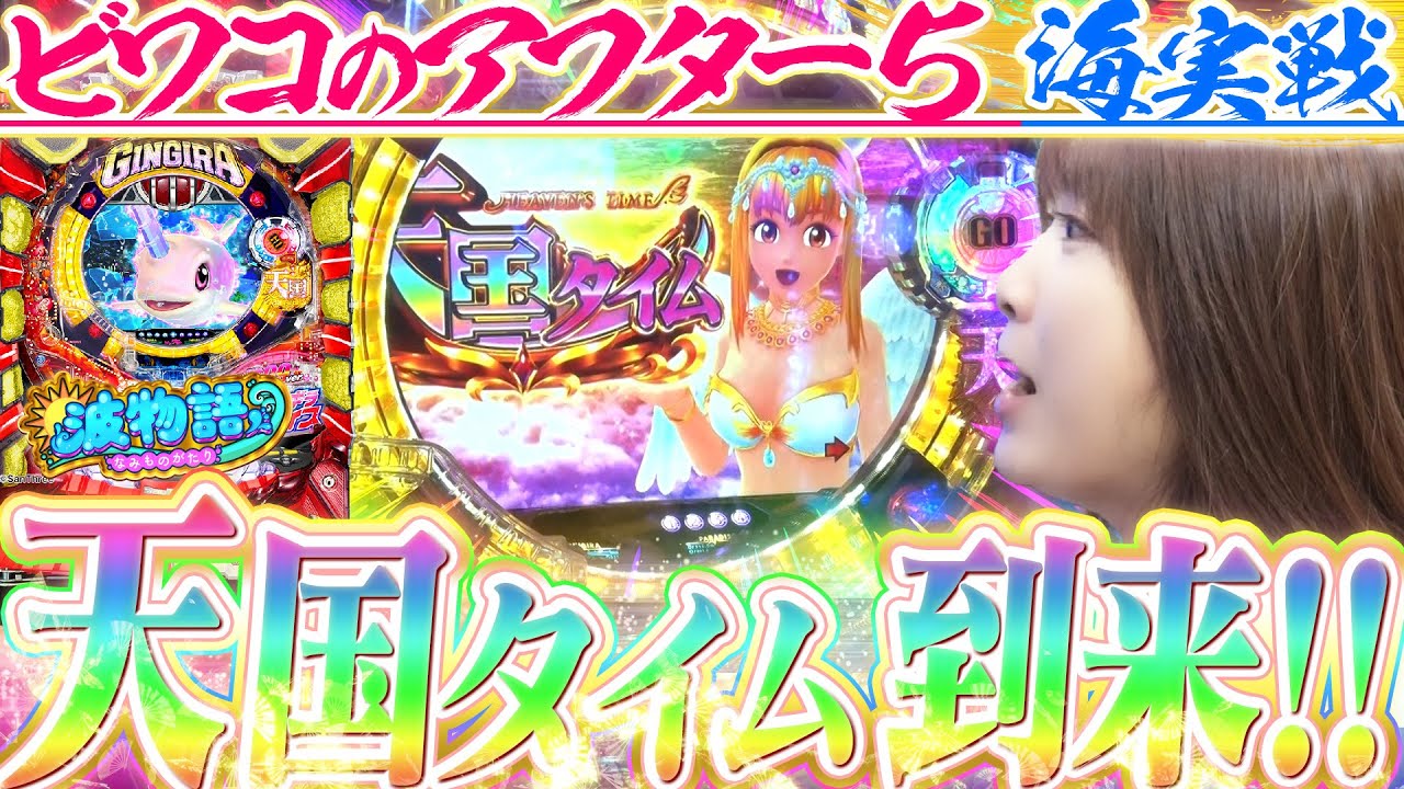 【沖海5アイマリン/ギンパラ】ビワコのアフター5海実戦!!  甘～い海でまったりのはずが『天国タイム』に突入!!?【波物語#40】[パチンコ] [実戦] [海物語]