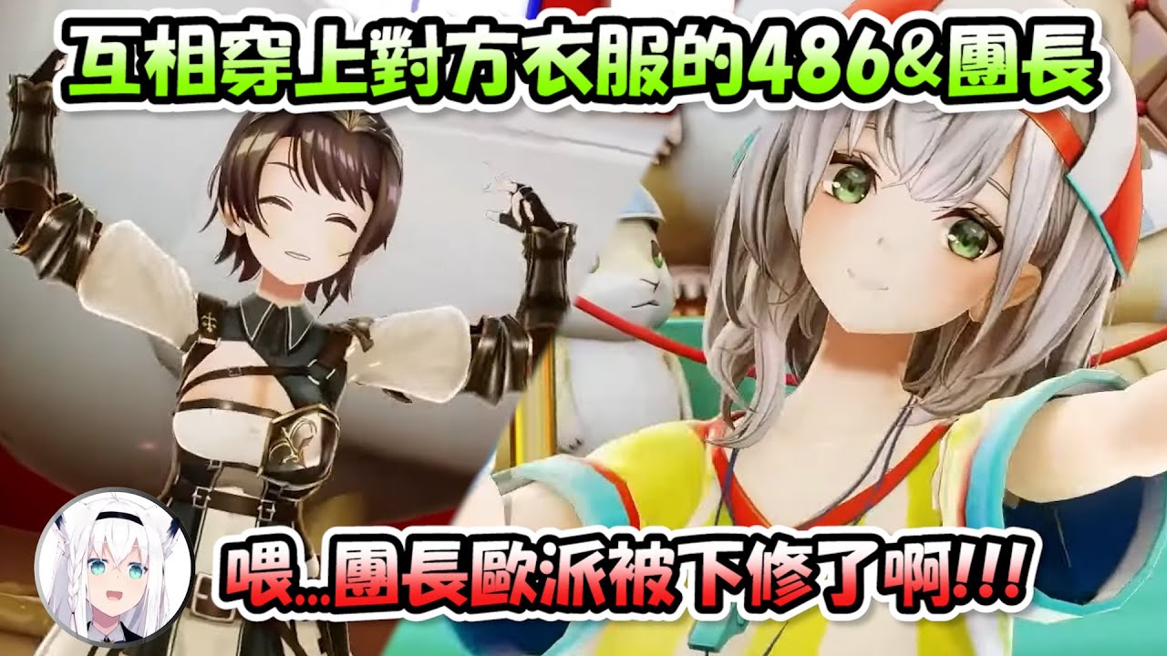 486跟團長互相穿上對方的衣服跳舞!? 然而好狐這一句話真的太狠了www【戌神ころね x 白上フブキ x 大神ミオ x 大空スバル】【Hololive/ホロライブ】【vtuber中文字幕】