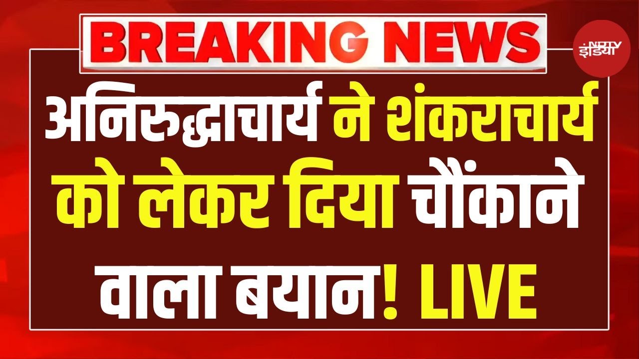 Shankaracharya Avimukteshwaranan LIVE आकर बड़ा खुलासा कर गए शंकराचार्य अविमुक्तेश्वरानंद?