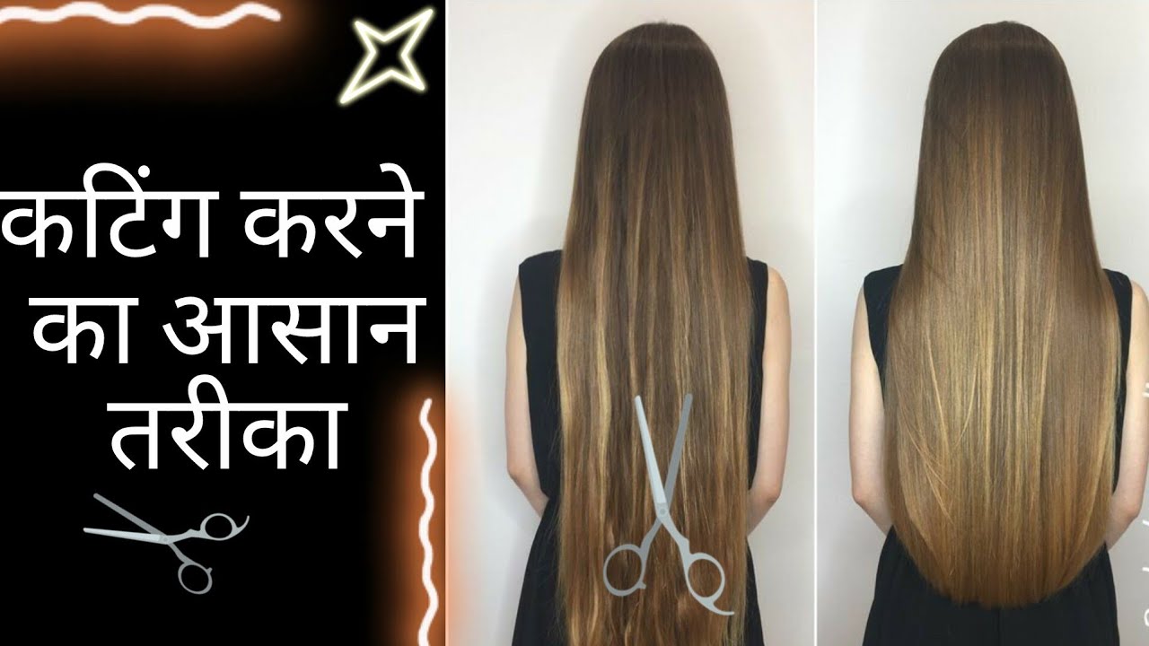 Hair Cutting Kaise Karte hain How To Do Hair Cutting For Women 