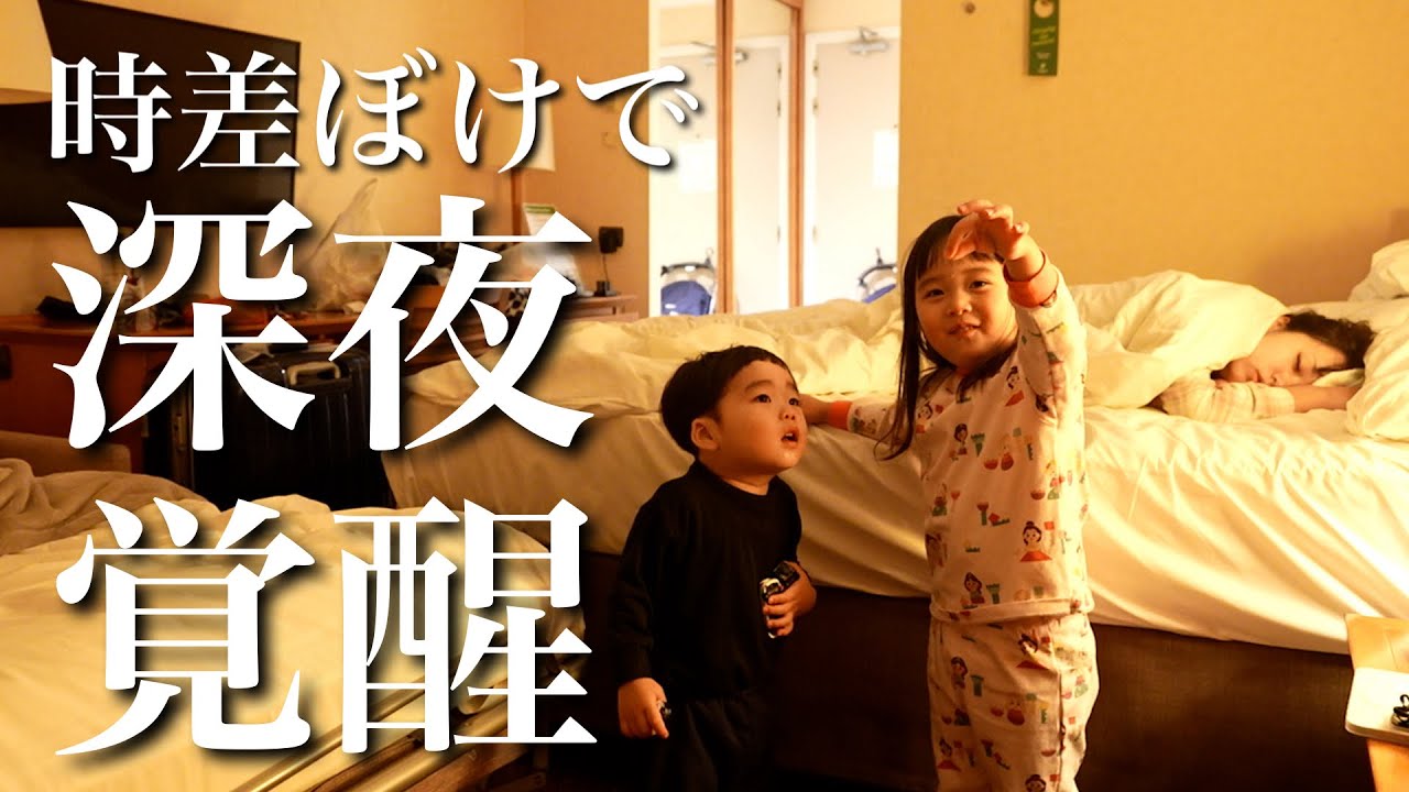 時差ぼけで深夜覚醒！！両親ヘトヘト…弟大好き4歳長女が面倒みてくれたベルギーの夜！
