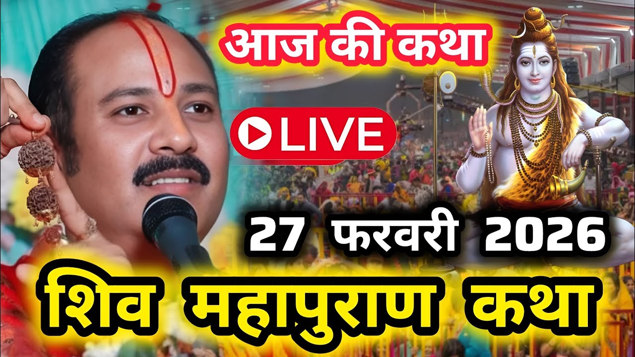 LIVE🔴27फरवरी2026 Live Shivpuran Katha सीहोर शिवमहापुराण कथा Pradeep Mishra Sehore chhatisgarh aaj ki