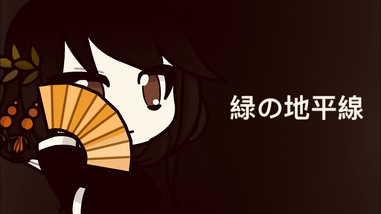 緑の地平線 (Midori no chiheisen)