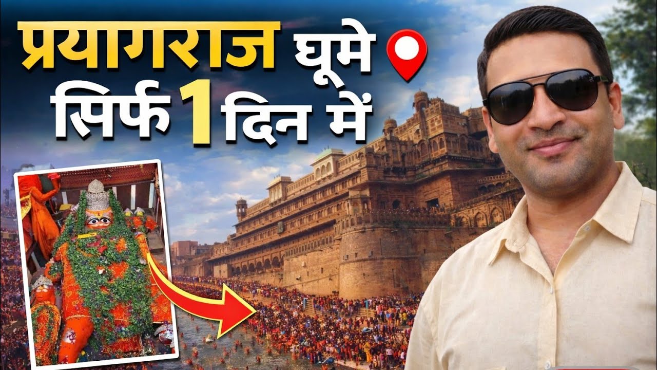Prayagraj Places to Visit in 1 Day | Sangam, Triveni, Temples & Hidden Gems @ProminexTravels 