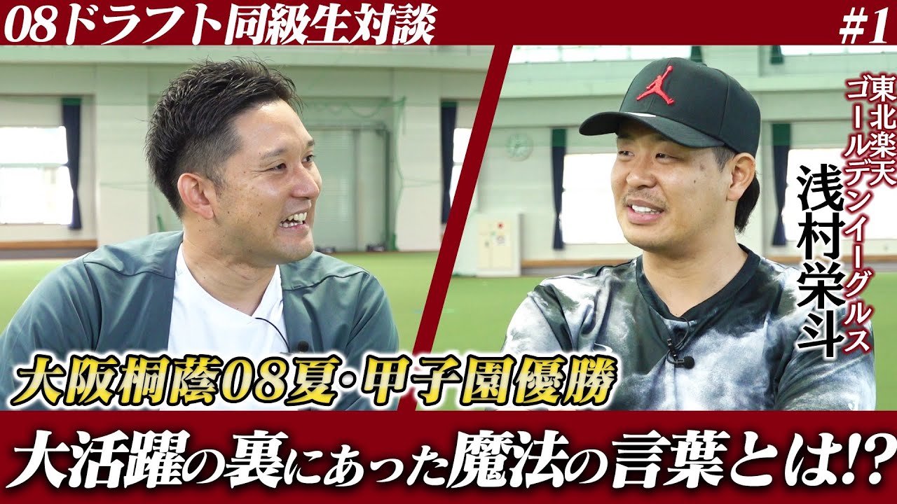 浅村栄斗が登場！同期の杉谷が深掘りする浅村の野球人生！