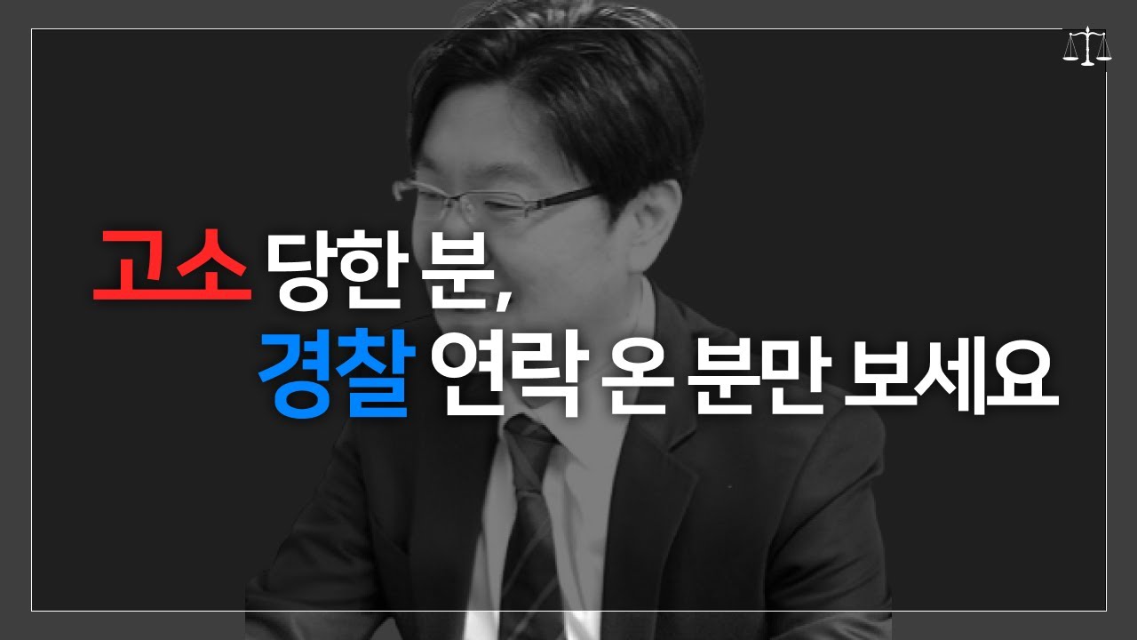고소 당했을 때, 경찰 연락왔을 때부터 경찰 조사까지 필승 대처법