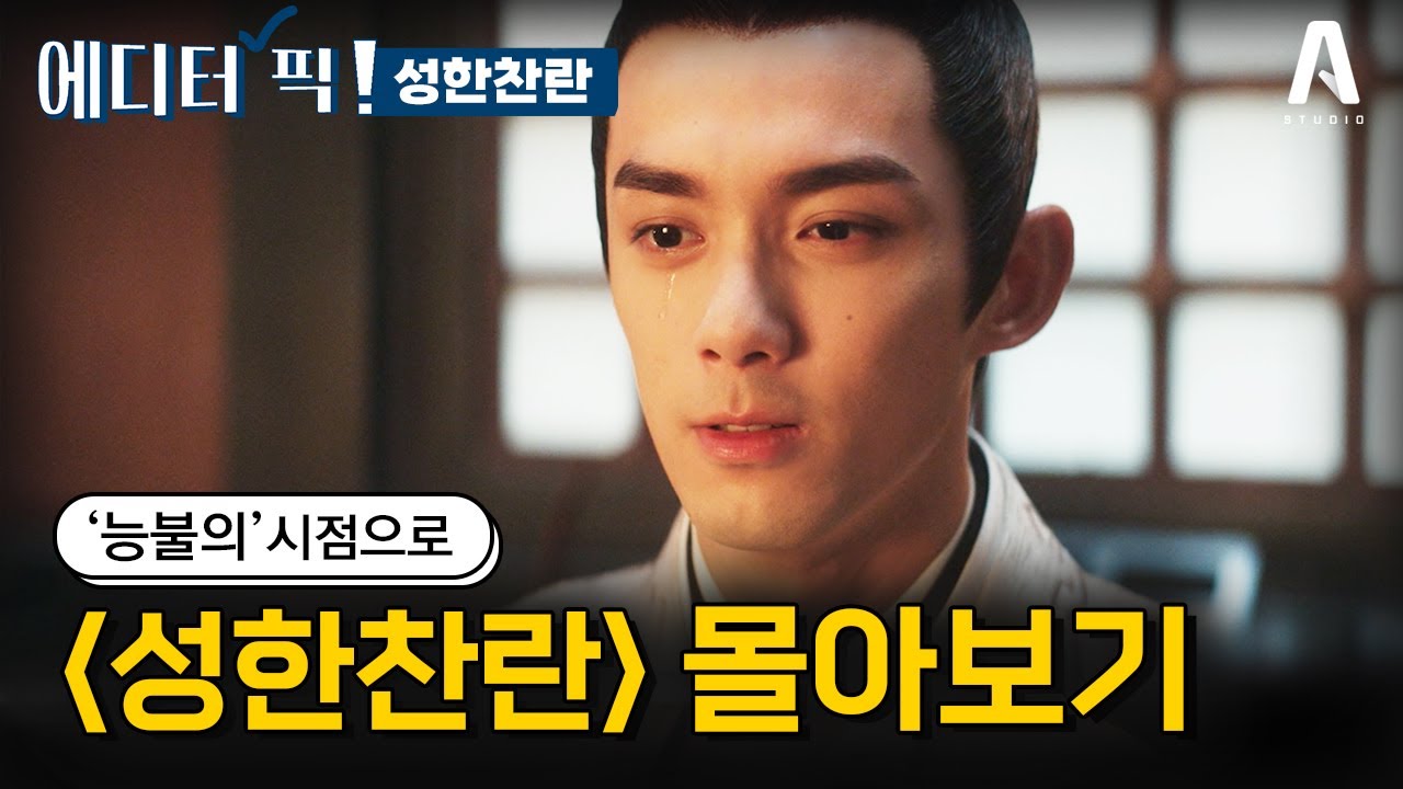 🔎전지적 캐릭터 시점🔎'능불의' 시점으로 보는 #성한찬란 #에디터픽
