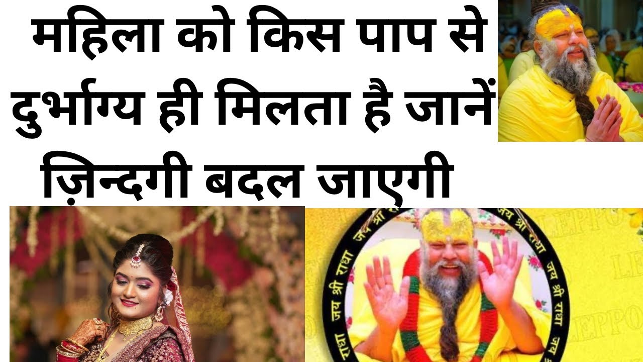 महिला को किस पाप  से दुर्भाग्य ही मिलता है ।Premanand ji maharaj ।Premanand ji maharaj ji ki katha 