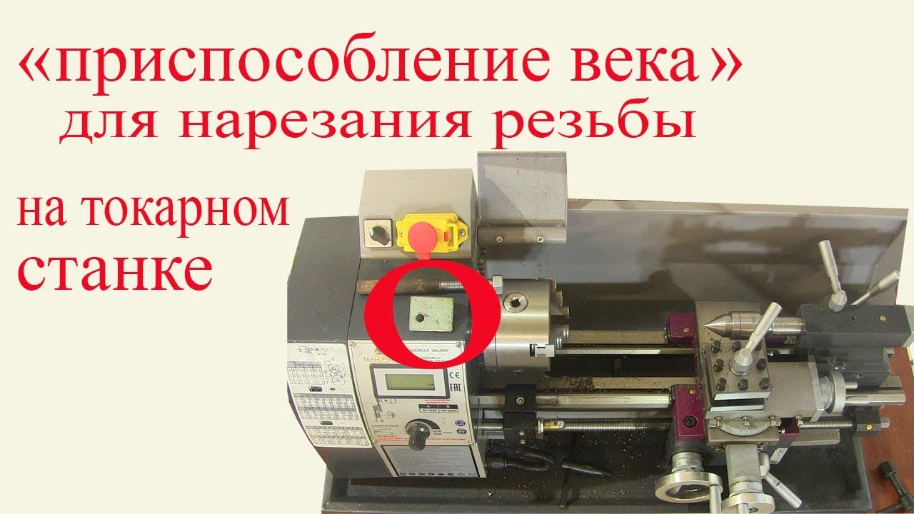 Приспособление для нарезания резьбы на токарном станке. Threading the screw-thread.