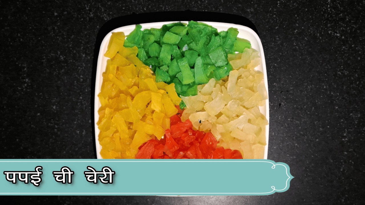 पपई ची चेरी | Papai Chi Cherry