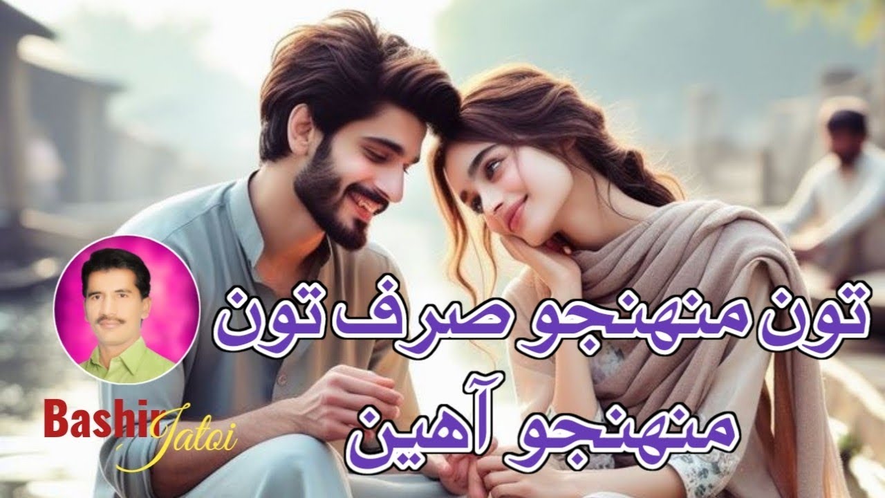 Tun Muhinjo Sirf Tun Muhinjo Ahien | Bashir Jatoi New Songs | Sindhi Hit Songs 2024