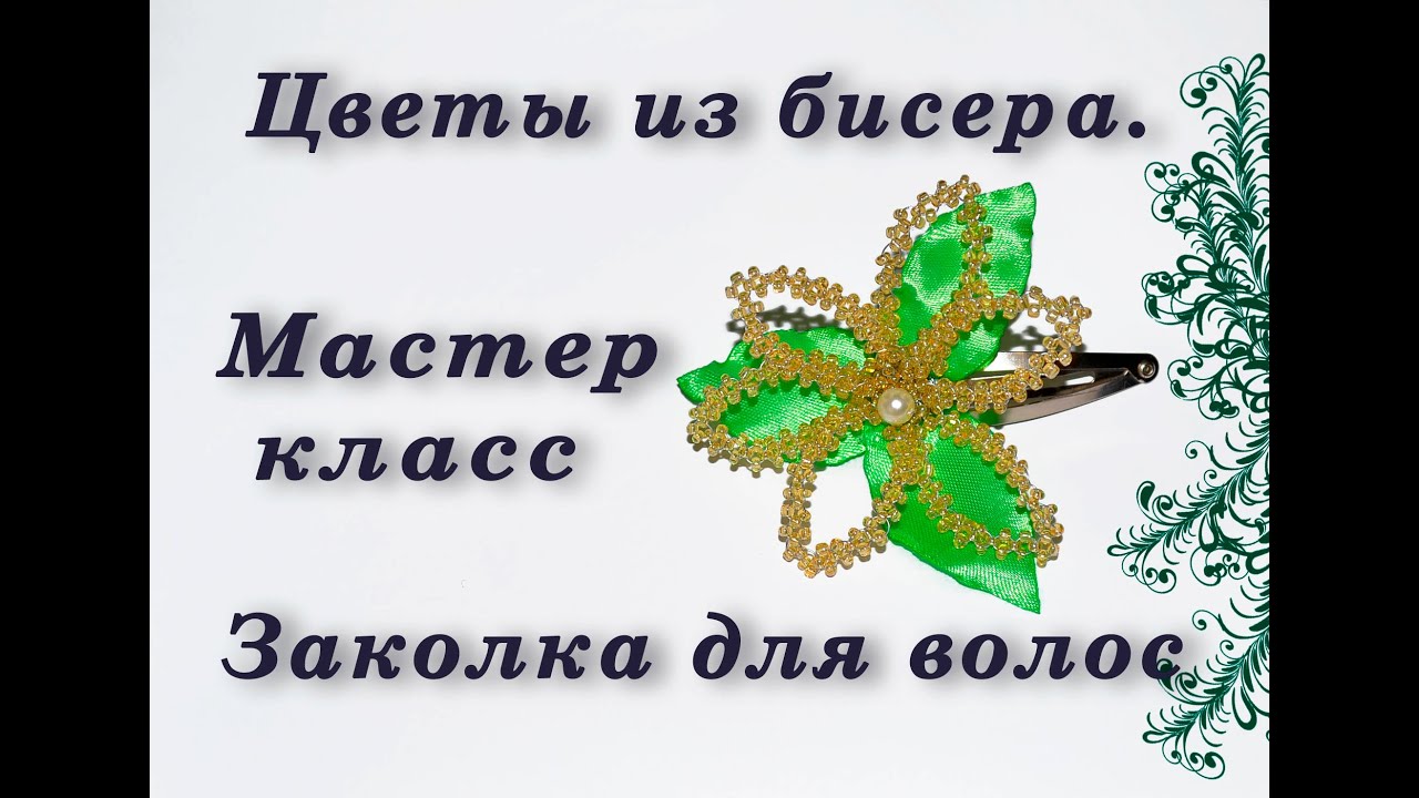 Лилия из бисера. Пошаговое видео