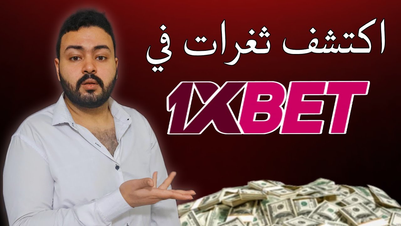 7 ثغرات في 1xbet | موظف في Hackerone يكتشف اكثر من ثغرة في 1xbet ويقرر كشف الحقيقة