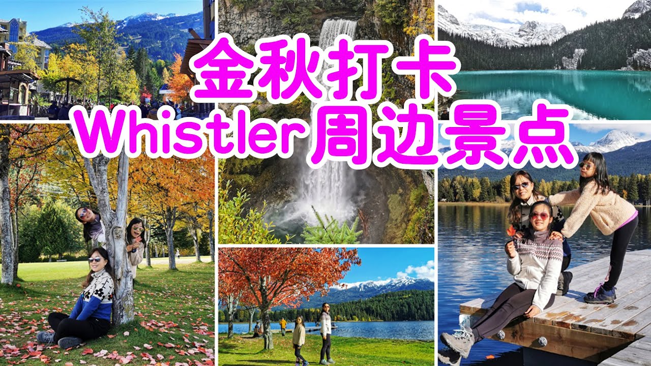 金秋時節打卡滑雪勝地Whistler惠斯勒周邊景點，網紅湖Joffre Lakes雪景迷人，五彩斑斕的彩虹公園令人驚艷，Brandywine Falls白蘭地酒瀑布氣勢如虹