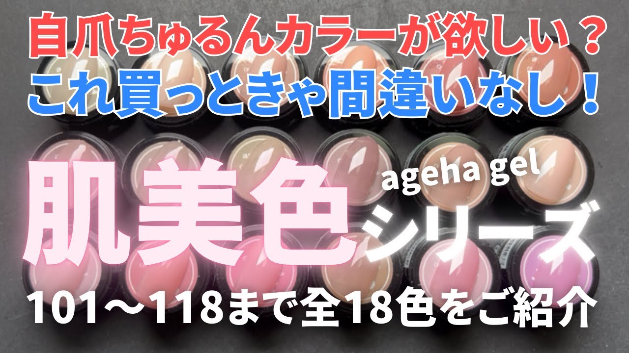【ageha gel】自爪に馴染むナチュラルカラーを探してるならコレ❗️肌を綺麗に見せてくれる肌美色シリーズのカラー紹介していくよ
