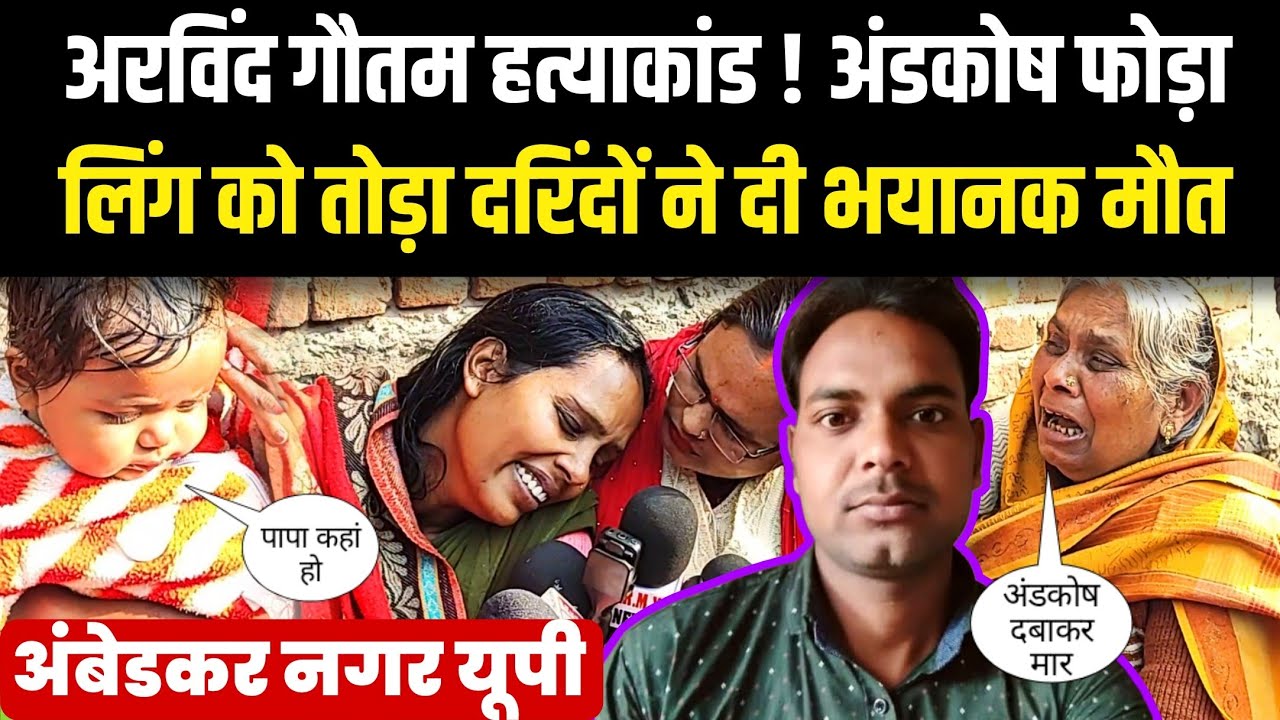 Arvind murder case Ambedkar Nagar : अंडकोष फोड़ा लिंग को तोड़ा दरिंदों ने दी भयानक मौत