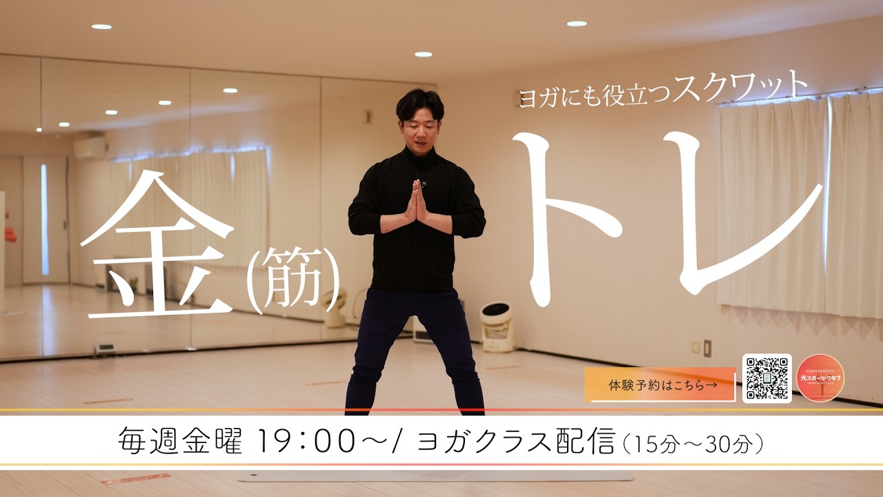 ヨガにも役立つスクワット《金(筋)トレ毎週金曜日19:00〜1週間限定配信 -》 #10
