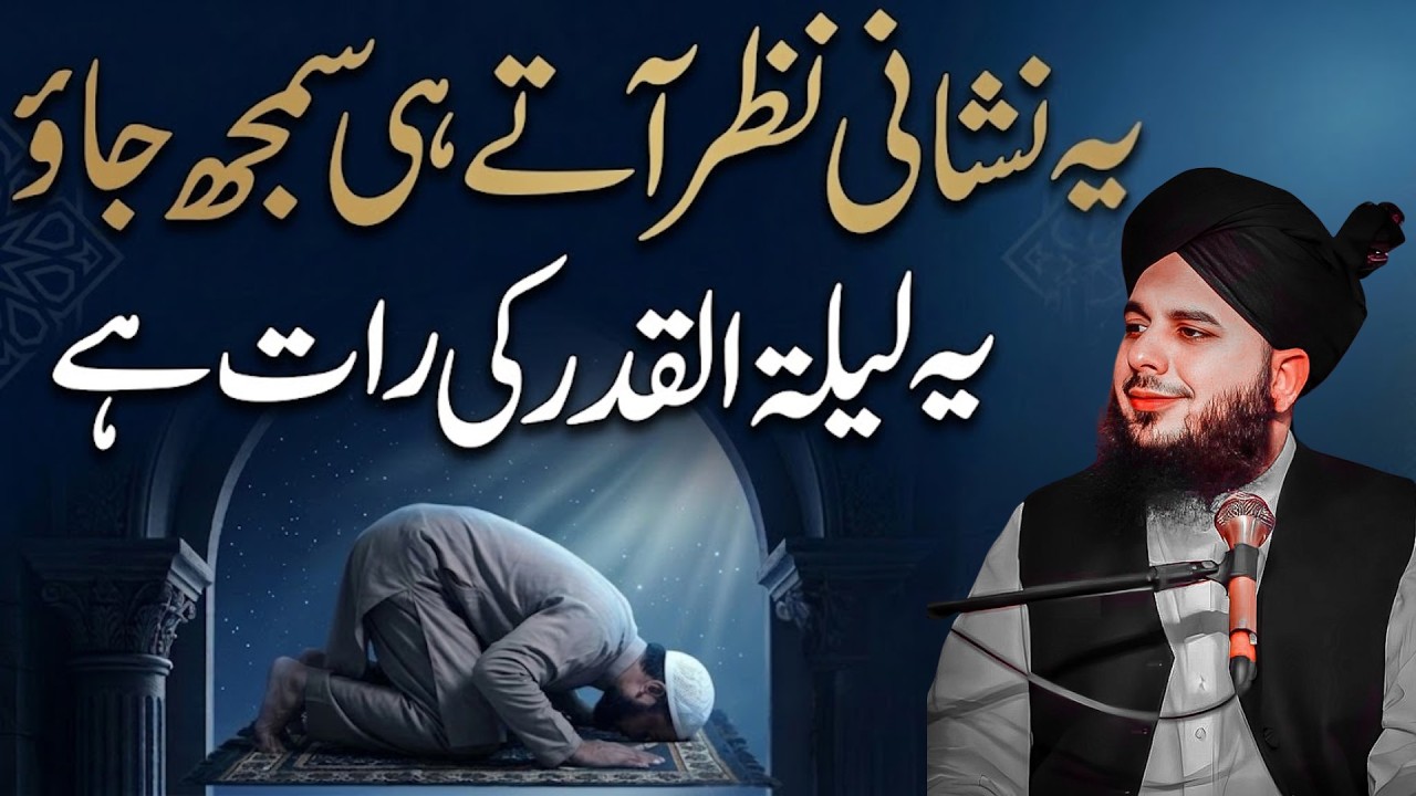 Lailatul Qadar Ki Pehchan | Lailatul Qadar Ki Fazilat | Peer Ajmal Raza Qadri | Shab E Qadar Bayan