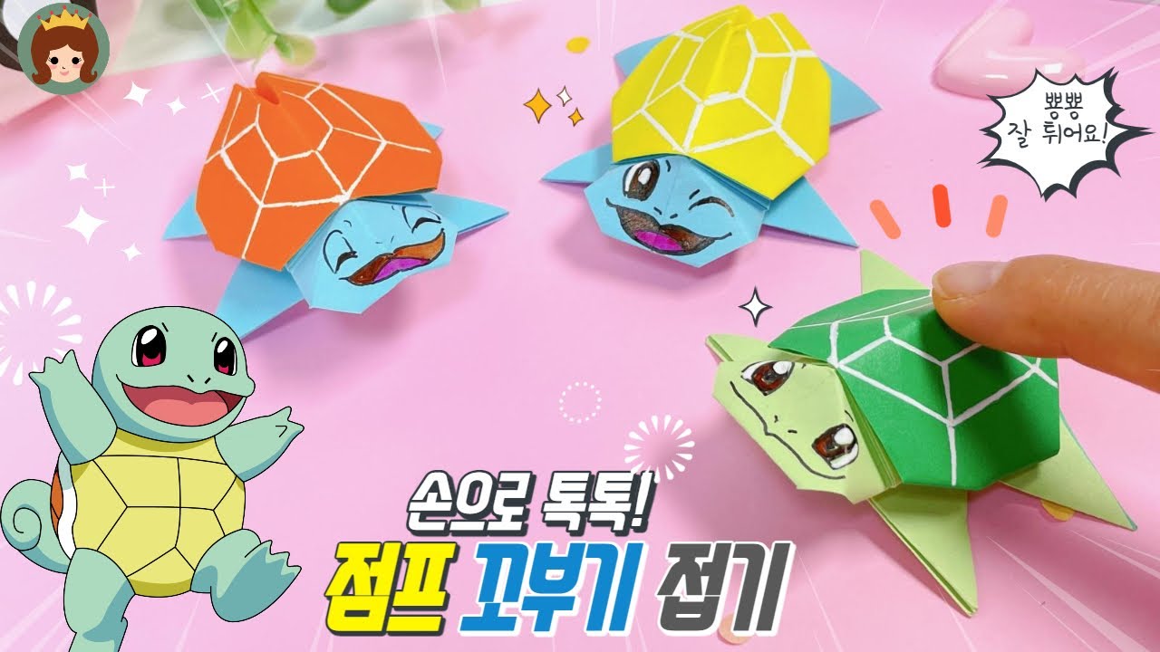 장난감 꼬부기 종이접기 🐢 쉬운종이접기/ 포켓몬/ Pokemon origami