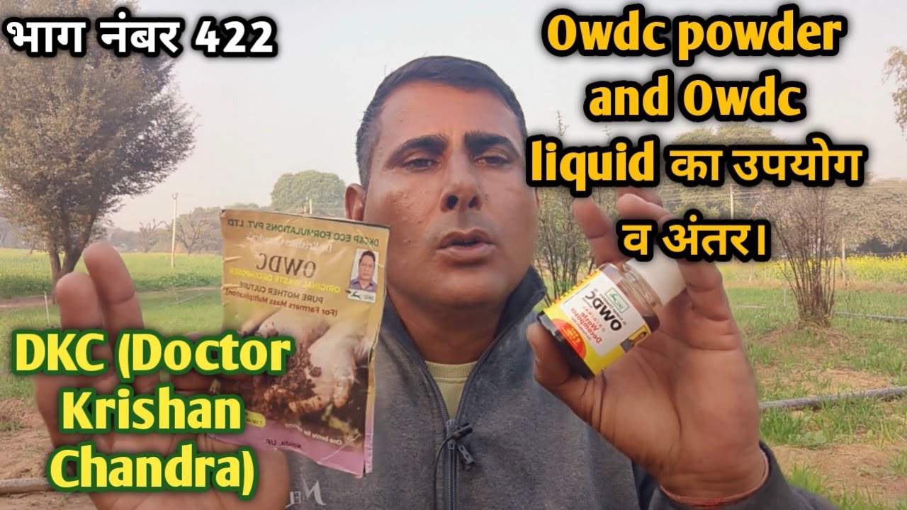 #owdc powder V/S #owdc liquid का उपयोग व अंतर क्या है? @WasteDecomposerAmitMahala +919991477775