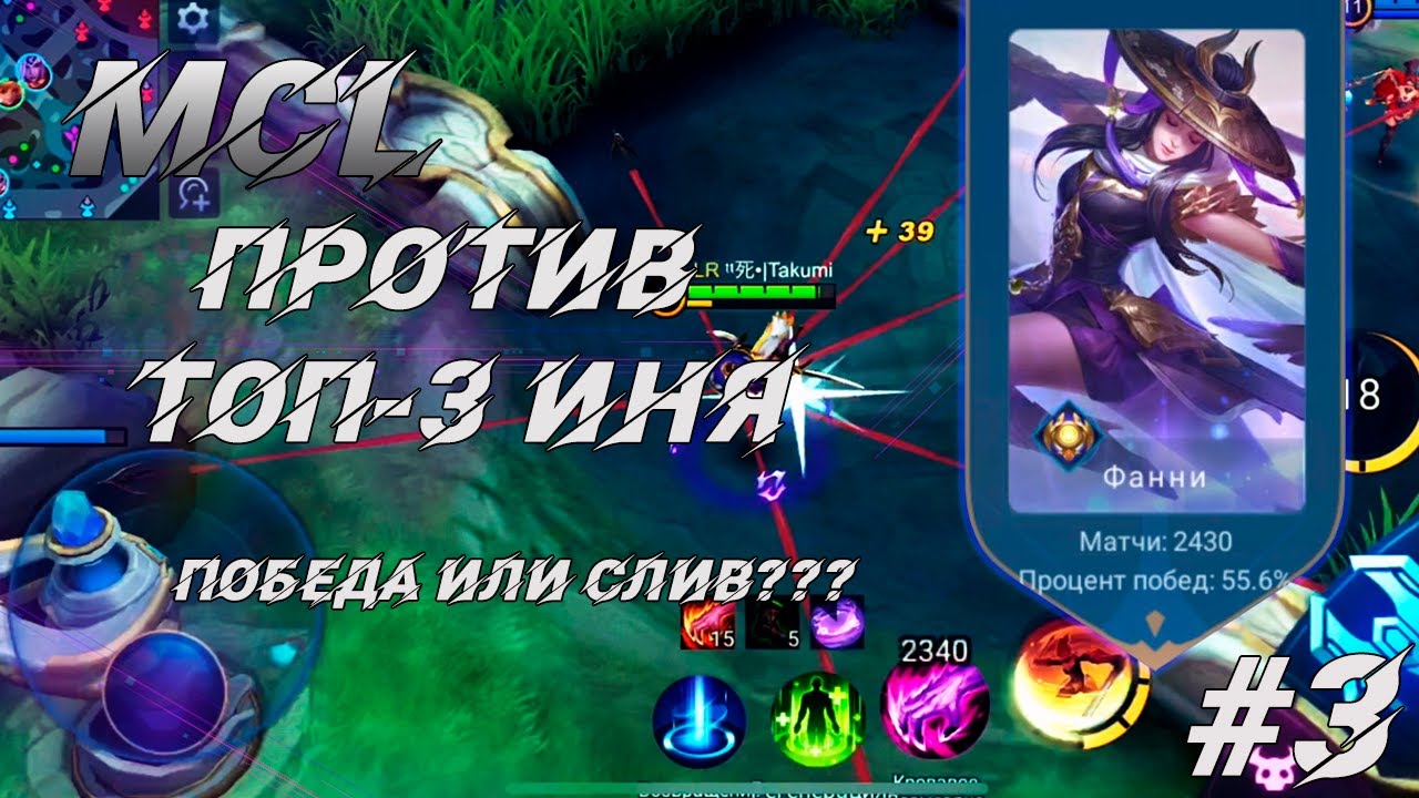 ФИНАЛ MCL ПРОТИВ ТОПА СТРАНЫ НА ИНЕ / Mobile Legends