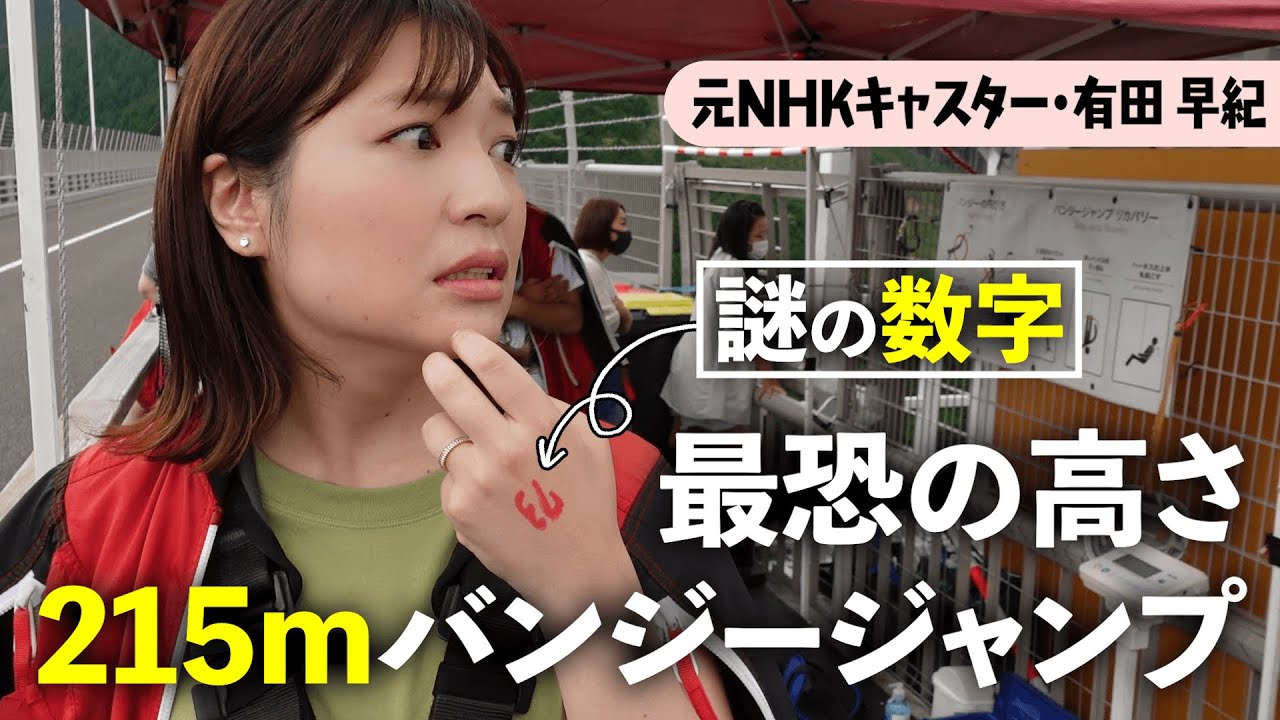 日本一！話題の215mバンジージャンプ飛びました【元NHKキャスター】
