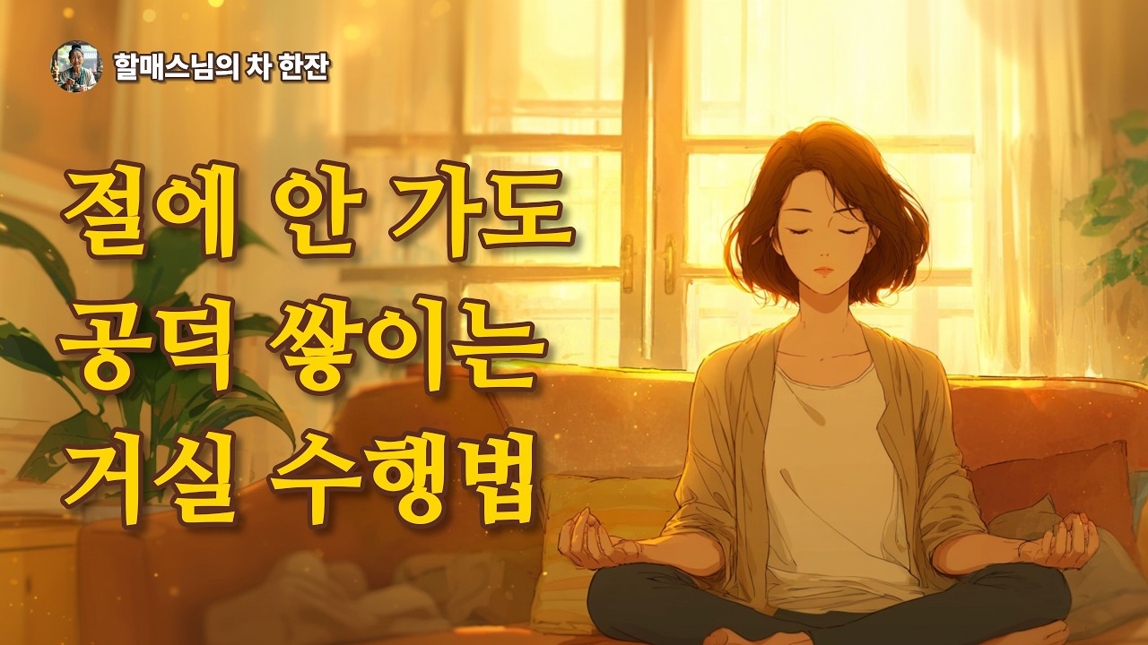 굳이 멀리 절까지 가지 마세요. 당신의 '거실 소파'가 가장 완벽한 선방(禪房)입니다