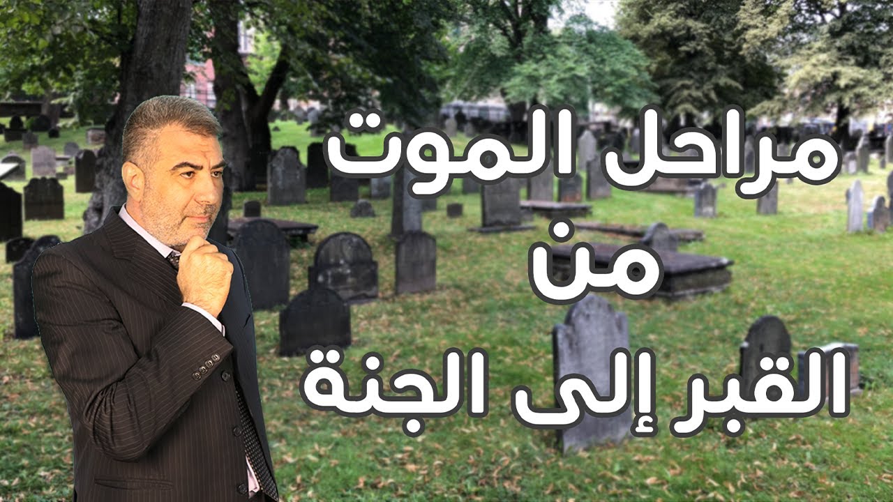 مراحل يمر بها المؤمن من الموت والقبر حتى دخول الجنة | عبد الدائم الكحيل
