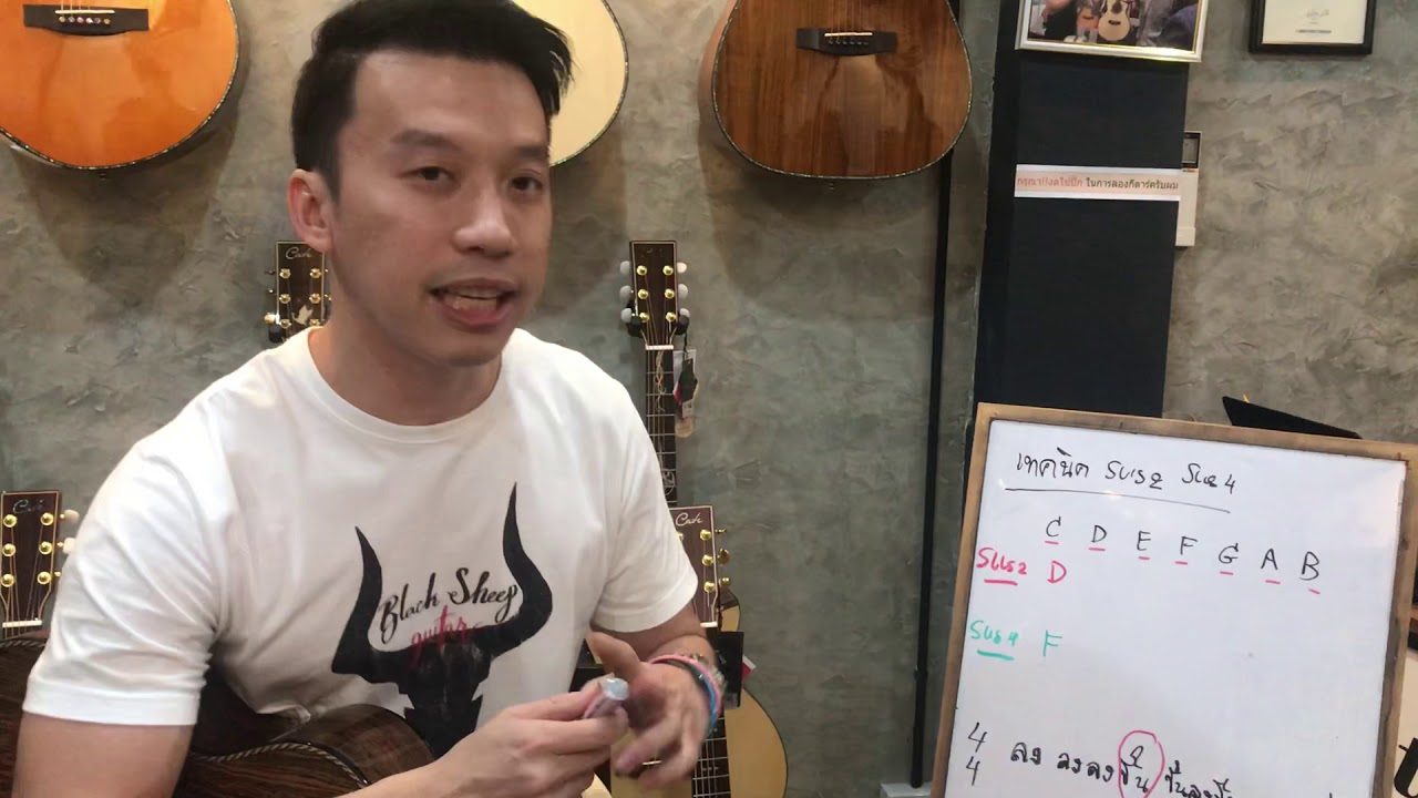 สอนเทคนิคการเล่น Sus2 Sus4 และวิธีเล่น by Citara house of guitar