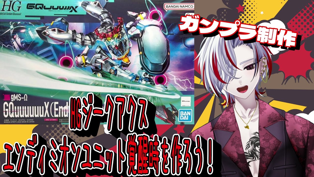 【毎日配信545日目】HGジークアクス・エンディミオンユニット覚醒時！作るよ！【ガンプラ制作】 