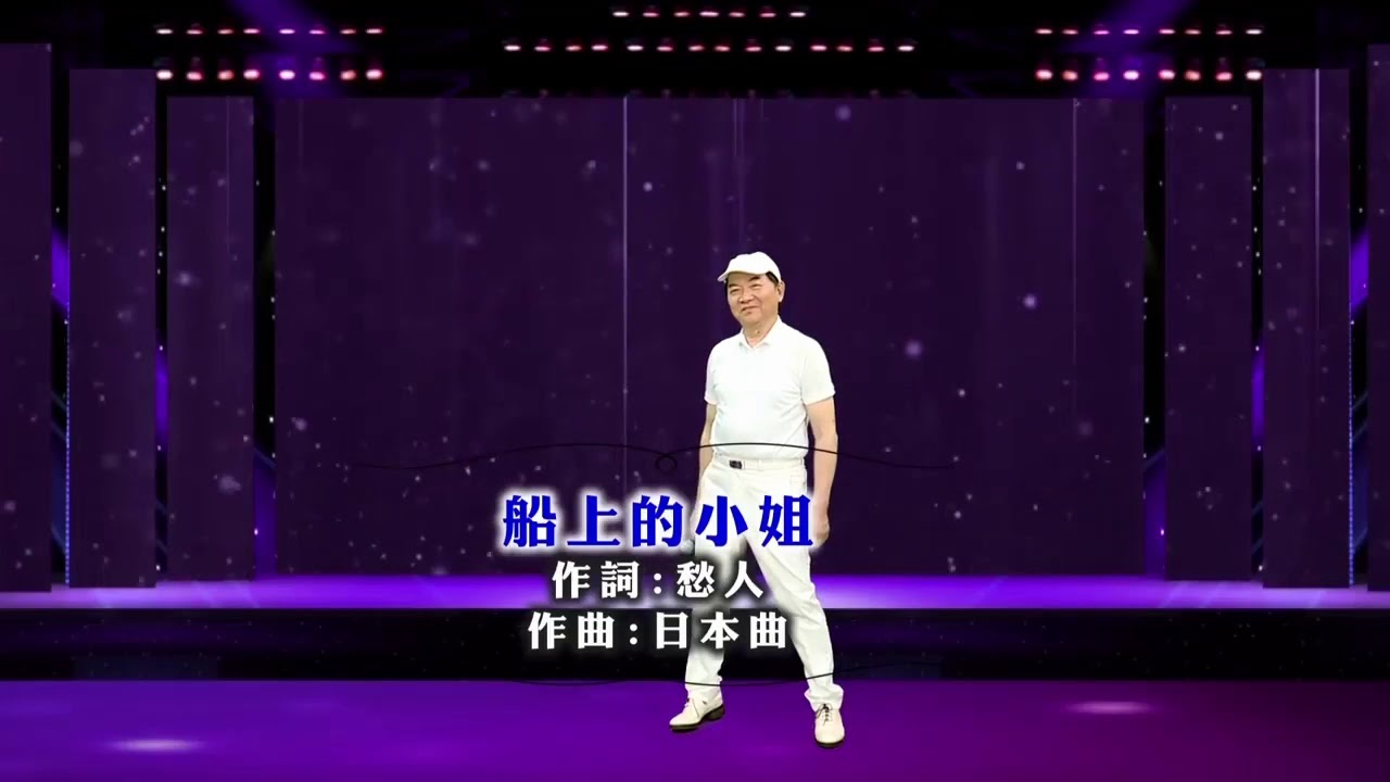 寶島曼波葉啟田-船上的小姐