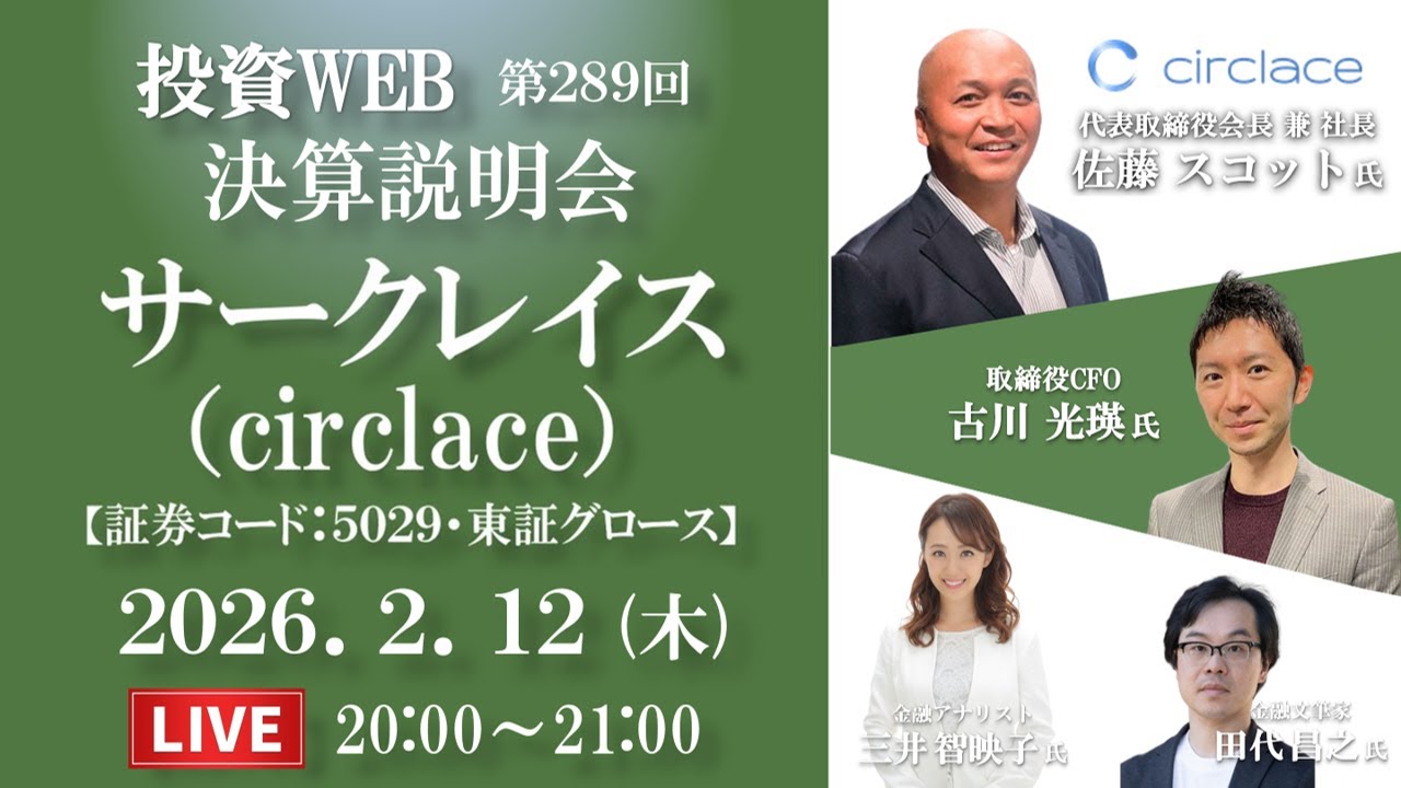 🅻🅸🆅🅴《第289回》サークレイス の決算当日WEBセミナー｜ｹﾞｽﾄ講師：田代昌之さん MC：三井智映子さん