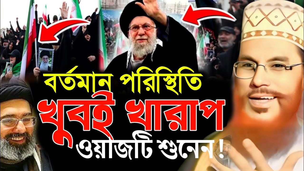 বর্তমান পরিস্থিতি খুবই খারাপ ওয়াজটি শুনেন | allama delwar hussain saide waz | bangla waz mahfil 