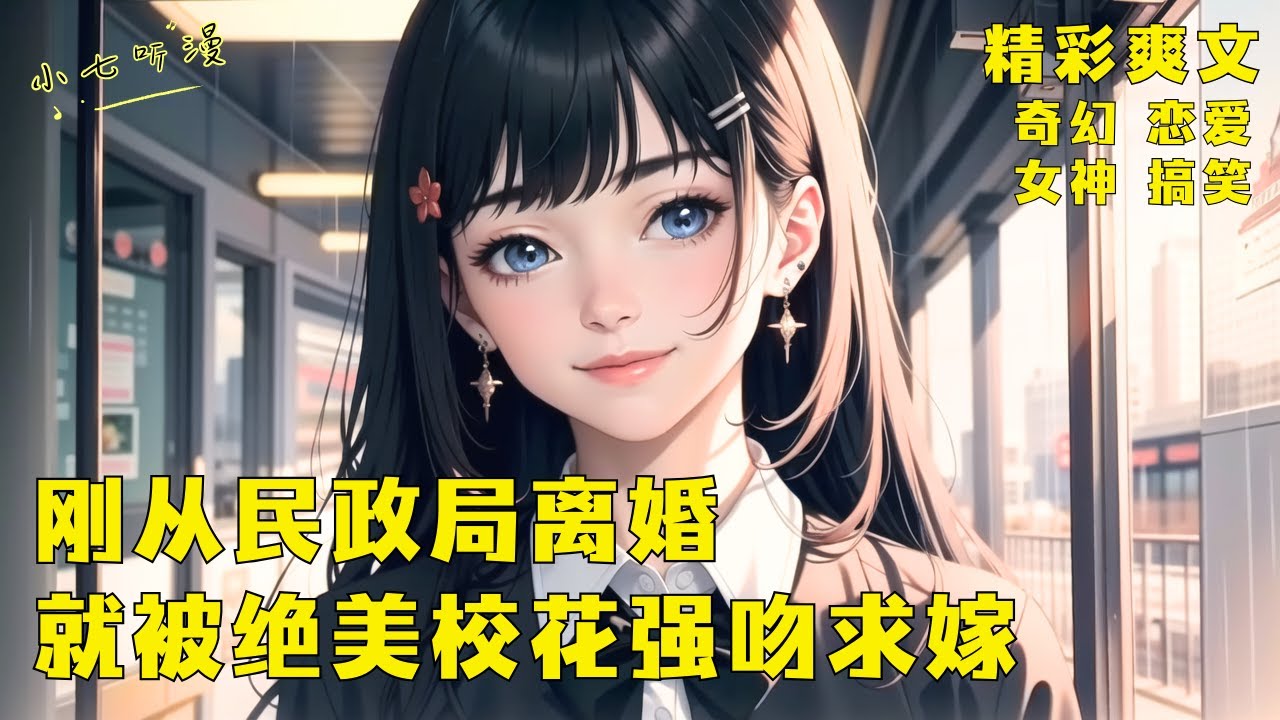 《刚从民政局离婚，就被绝美校花强吻求嫁》老婆要离婚，到民政局给我们办离婚证的竟是当年绝美校花，我刚办完离婚就被校花拦住说要嫁给我，而娶她就可以激活签到系统。EP1[MultiSub]