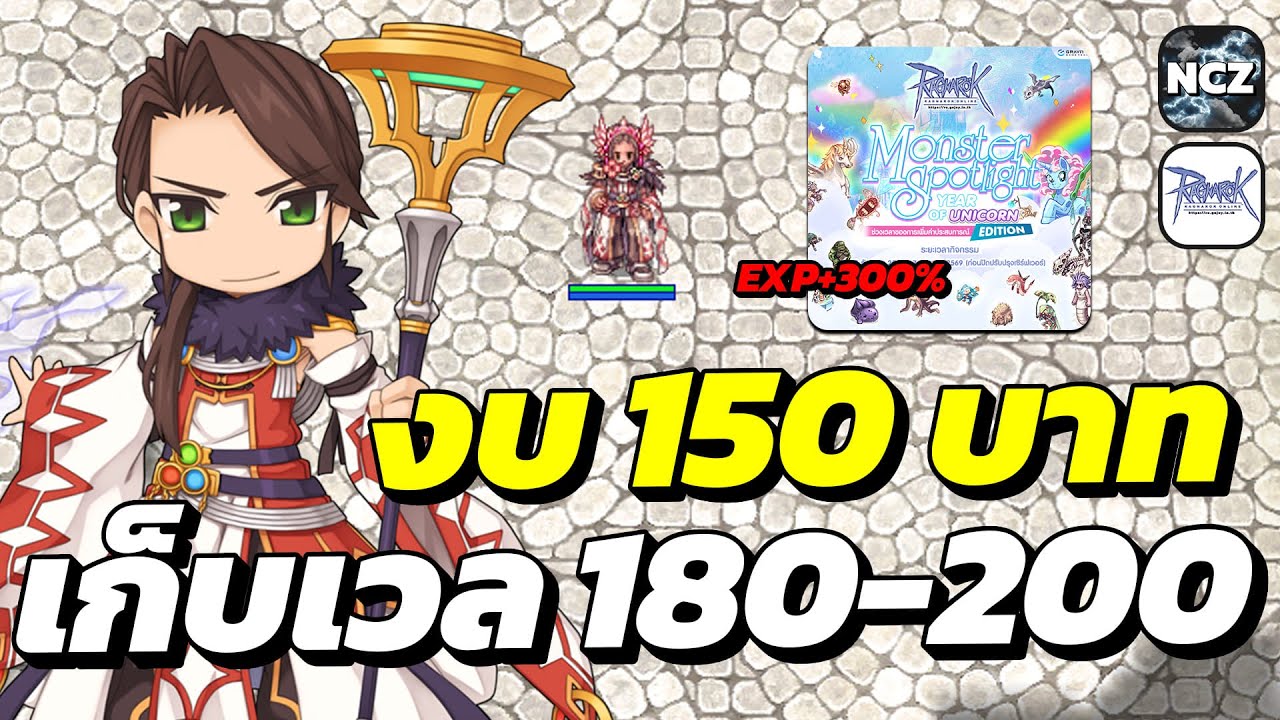 กิจมอนสปอตไลท์ เวลไวติดจรวด! เก็บเวล Lv.170&ndash;200 ต่อกับ Sorcerer งบ 150 บาท ใช้ของกิจกรรม | RO EP.662
