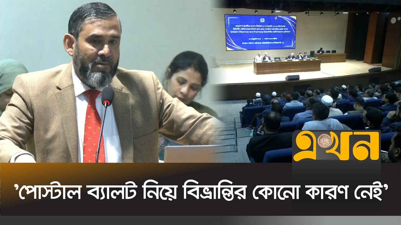 ইতালি ও মালয়েশিয়া থেকে ফেরত আসলো ৫৬০০ পোস্টাল ব্যালট! | EC Sanaullah | Election 2026 | Ekhon TV