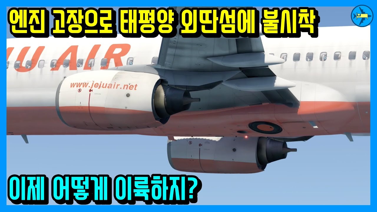 엔진 고장으로 태평양 한복판에 불시착한 사이판행 제주항공은 어떻게 이륙했을까?