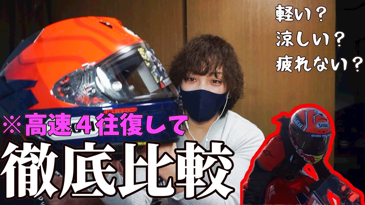 SHOEI最高峰のX-fifteenを先代のX-fourteenと比較して走りまくった！CBR1000RR-R 